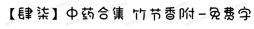 【肆柒】中药合集 竹节香附字体转换